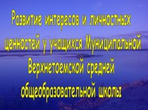 Развитие интересов и личностных ценностей у учащихся Муниципальной Верхнетоемской средней общеобразовательной школы