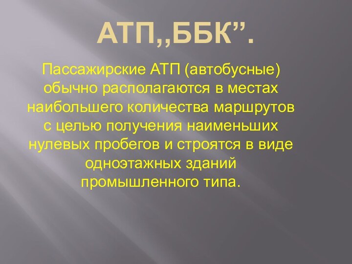 АТП,,ББК’’. Пассажирские АТП (автобусные) обычно располагаются в местах наибольшего количества маршрутов с