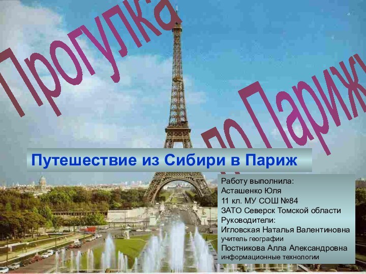 Прогулкапо ПарижуПутешествие из Сибири в ПарижРаботу выполнила:Асташенко Юля11 кл. МУ СОШ №84ЗАТО