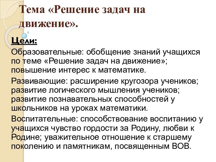 Тема «Решение задач на движение». Цели:Образовательные: обобщение знаний учащихся по теме «Решение