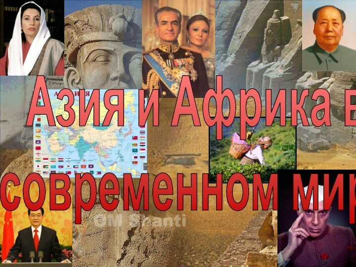 Азия и Африка в современном мире