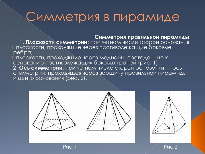 Симметрия в пирамидеСимметрия правильной пирамиды1. Плоскости симметрии: при четном числе сторон основания