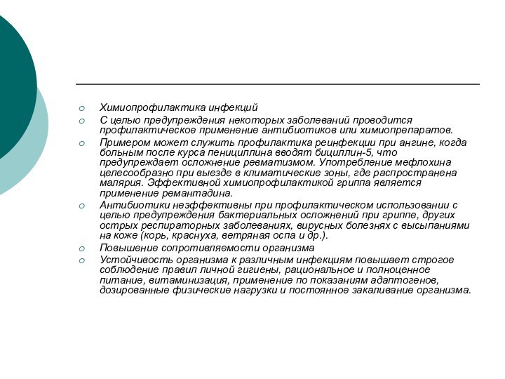 Химиопрофилактика инфекцийС целью предупреждения некоторых заболеваний проводится профилактическое применение антибиотиков или химиопрепаратов.Примером