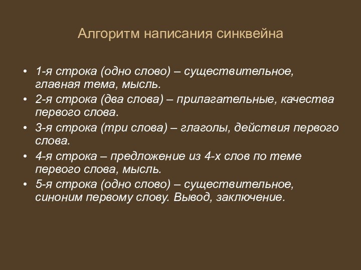 Алгоритм написания синквейна1-я строка (одно слово) – существительное, главная тема, мысль.2-я строка