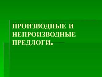 Производные и непроизводные предлоги