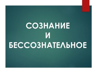 СОЗНАНИЕИ БЕССОЗНАТЕЛЬНОЕ