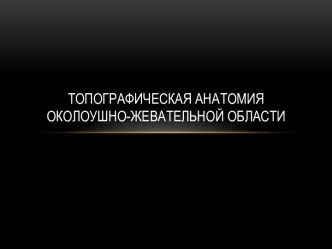 Топографическая анатомия околоушно-жевательной области