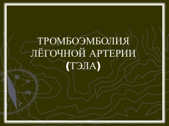 Тромбоэмболия легочной артерии