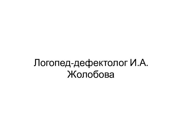 Логопед-дефектолог И.А. Жолобова