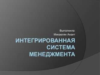  ИНТЕГРИРОВАННАЯ СИСТЕМА МЕНЕДЖМЕНТА 