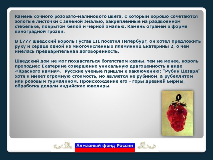 Камень сочного розовато-малинового цвета, с которым хорошо сочетаются золотые листочки с зеленой