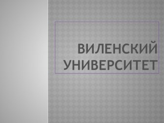 Виленский университет