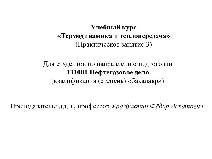 Учебный курс «Термодинамика и теплопередача»(Практическое занятие 3) Для студентов по направлению подготовки131000