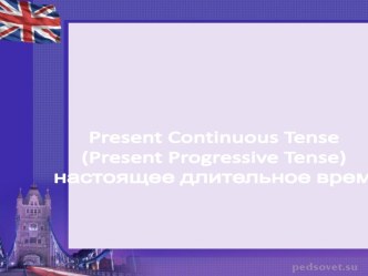 Present continuous tense (present progressive tense)  настоящее длительное время