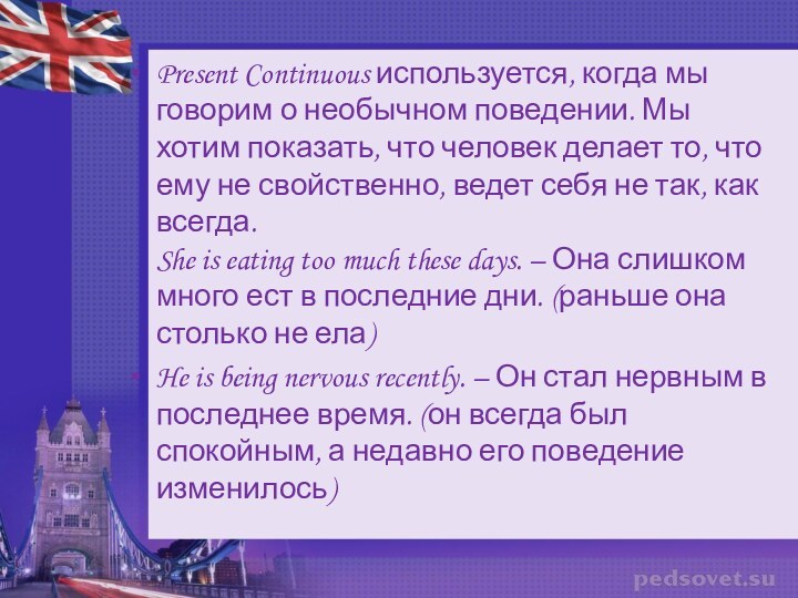 Present Continuous используется, когда мы говорим о необычном поведении. Мы хотим показать, что