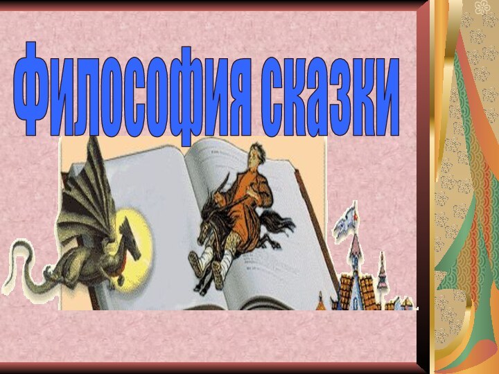 Философия сказки