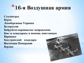 16-я Воздушная армия