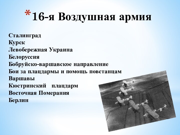 16-я Воздушная армияСталинградКурскЛевобережная УкраинаБелоруссия