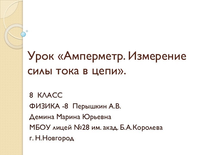 Урок «Амперметр. Измерение силы тока в цепи».8 КЛАССФИЗИКА -8 Перышкин А.В.Демина Марина