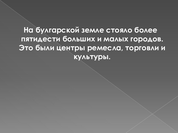 На булгарской земле стояло более пятидести больших и малых городов. Это