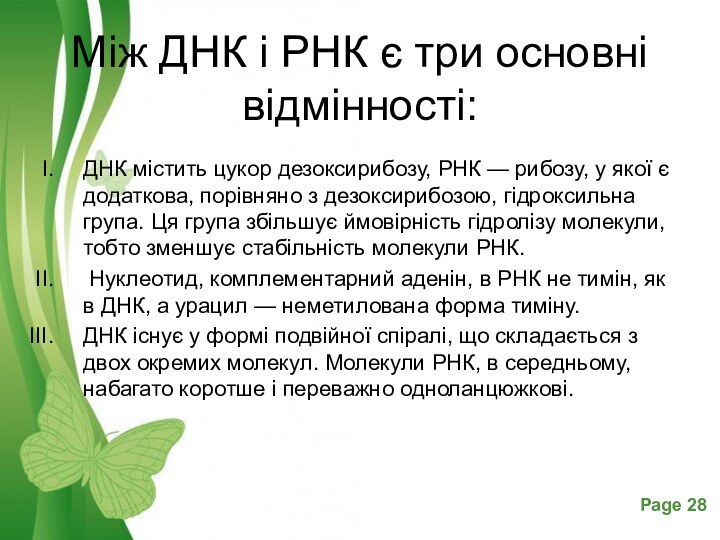 Між ДНК і РНК є три основні відмінності: ДНК містить цукор дезоксирибозу,