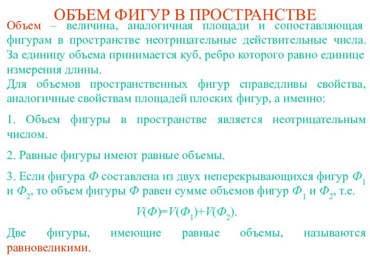 ОБЪЕМ ФИГУР В ПРОСТРАНСТВЕОбъем – величина, аналогичная площади и сопоставляющая фигурам в