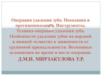 Операция удаления зуба. Показания и противопоказания. Инструменты. Техника операции удаления зуба. Особенности удаления зубов на верхней и нижней челюстях в зависимости от групповой принадлежности. Возможные осложнения во время и после операции.