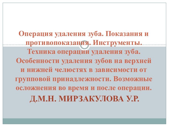 Д.м.н. Мирзакулова У.Р.Операция удаления зуба. Показания и противопоказания. Инструменты. Техника операции удаления