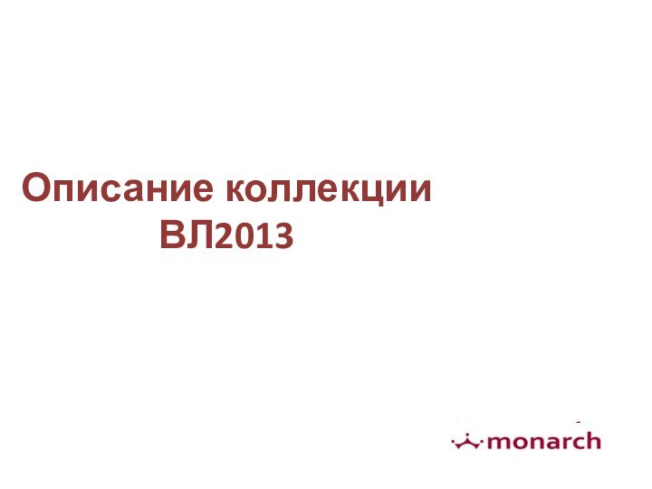 Описание коллекции ВЛ2013