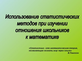 Использование статистических методов при изучении отношения школьников к математике