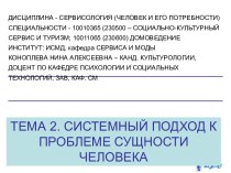 Системный подход к проблеме сущности человека