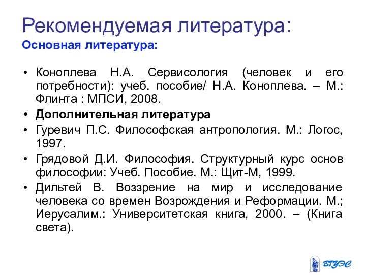 Рекомендуемая литература:  Основная литература:  Коноплева Н.А. Сервисология (человек и его