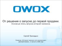 От решения о запуске до первой продажи. Основные этапы запуска интернет-магазина.