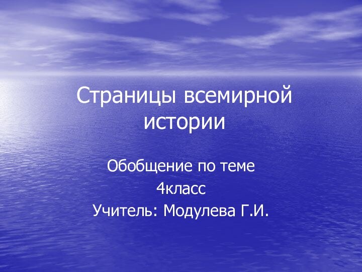 Страницы всемирной историиОбобщение по теме4классУчитель: Модулева Г.И.