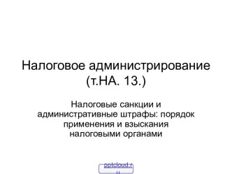 Налоговое администрирование