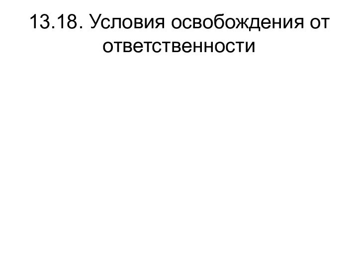 13.18. Условия освобождения от ответственности