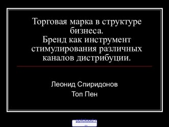 Торговая марка и брен