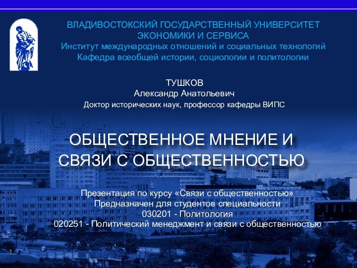 ВЛАДИВОСТОКСКИЙ ГОСУДАРСТВЕННЫЙ УНИВЕРСИТЕТ ЭКОНОМИКИ И СЕРВИСАИнститут международных отношений и социальных технологийКафедра всеобщей