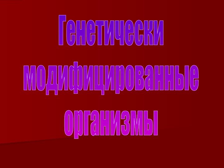 Генетическимодифицированныеорганизмы