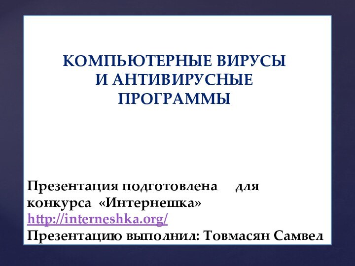 Презентация подготовлена   для конкурса «Интернешка»     http://interneshka.org/