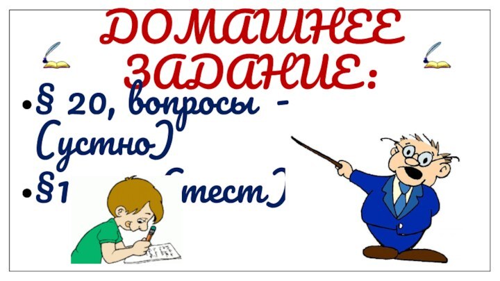 ДОМАШНЕЕ ЗАДАНИЕ:§ 20, вопросы - (устно)§19-20 (тест)