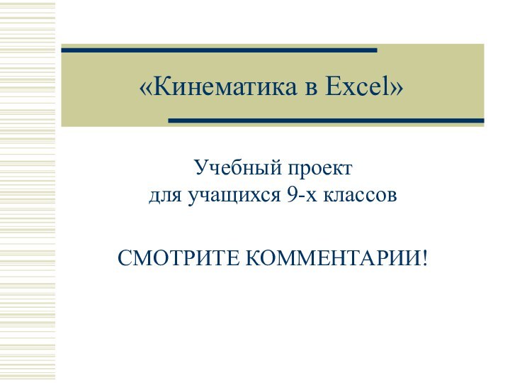 «Кинематика в Excel»Учебный проект  для учащихся 9-х классовСМОТРИТЕ КОММЕНТАРИИ!