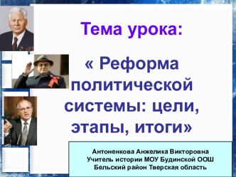 Реформа политической системы - цели, этапы, итоги