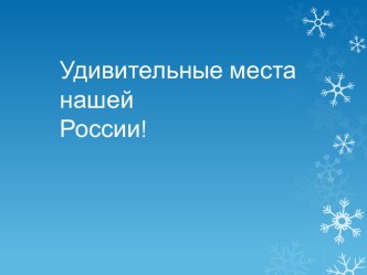 Удивительные места нашей России!