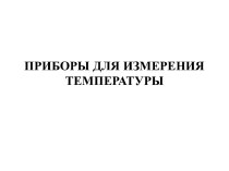 ПРИБОРЫ ДЛЯ ИЗМЕРЕНИЯ ТЕМПЕРАТУРЫ