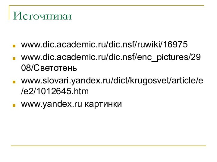 Источникиwww.dic.academic.ru/dic.nsf/ruwiki/16975www.dic.academic.ru/dic.nsf/enc_pictures/2908/Светотеньwww.slovari.yandex.ru/dict/krugosvet/article/e/e2/1012645.htmwww.yandex.ru картинки