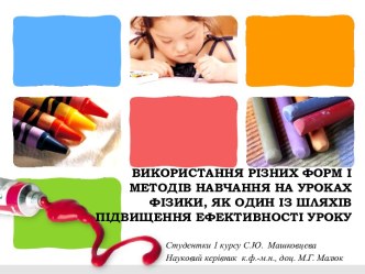 ВИКОРИСТАННЯ РІЗНИХ ФОРМ І МЕТОДІВ НАВЧАННЯ НА УРОКАХ ФІЗИКИ, ЯК ОДИН ІЗ ШЛЯХІВ ПІДВИЩЕННЯ ЕФЕКТИВНОСТІ УРОКУ