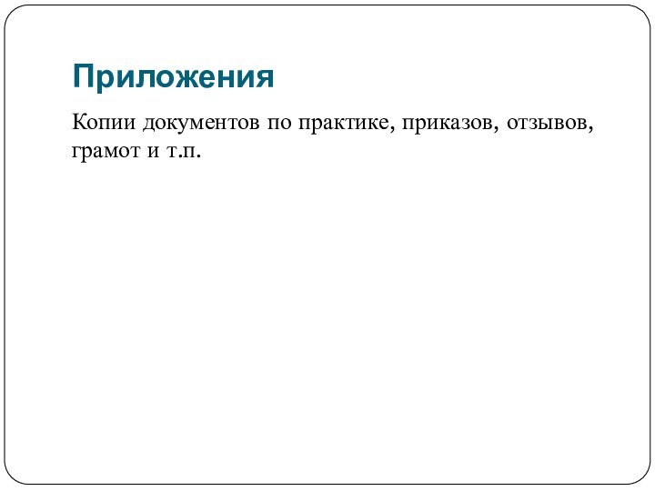 ПриложенияКопии документов по практике, приказов, отзывов, грамот и т.п.