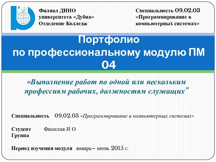 «Выполнение работ по одной или нескольким профессиям рабочих, должностям служащих