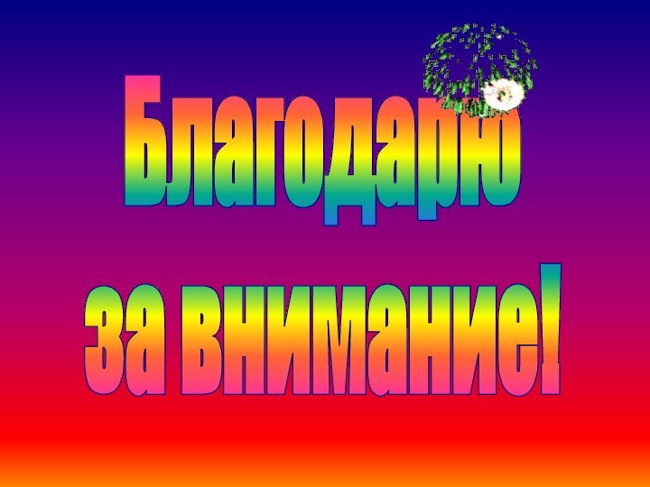 Благодарюза внимание!